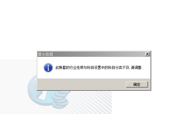 用友t3登錄軟件提示‘此帳套的行業(yè)性質與科目設置中的科目分類不符，請調(diào)整’如何解決？
