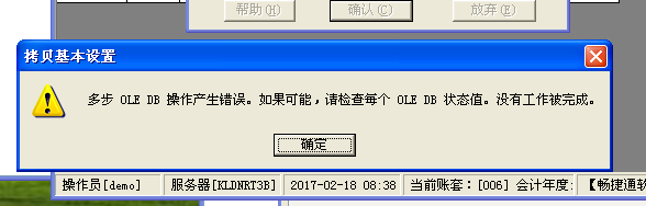  T3標(biāo)準(zhǔn)版在建立年度賬的時(shí)候，提示：多步 OLE DB 操作產(chǎn)生錯(cuò)誤。如果可能，請(qǐng)檢查每個(gè) OLE DB 狀態(tài)值。沒有工作被完成。處理方式。