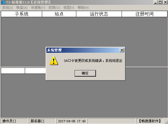 用友t3登錄系統(tǒng)管理提示‘SA口令被更改或者系統(tǒng)錯誤，系統(tǒng)將退出’是怎么回事？