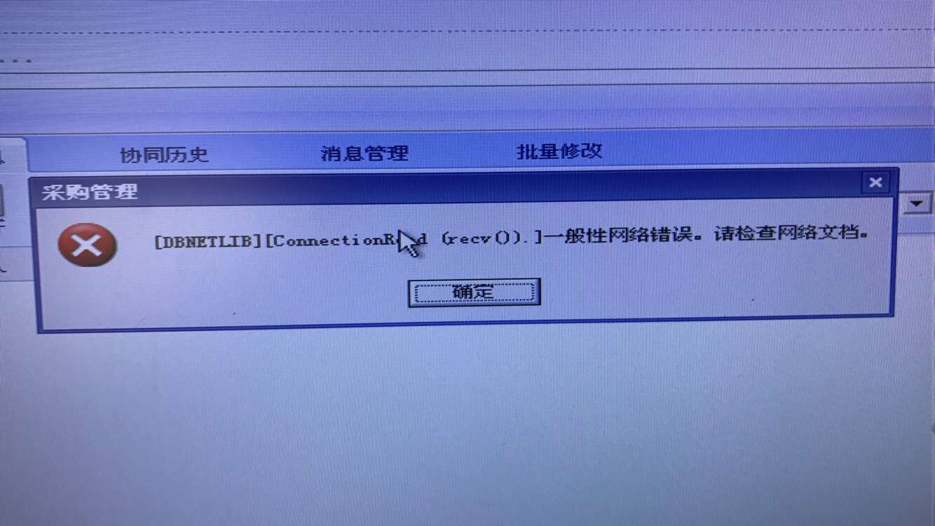 用友t3打開(kāi)采購(gòu)管理提示‘一般性網(wǎng)絡(luò)錯(cuò)誤，請(qǐng)檢查網(wǎng)絡(luò)文檔‘如何處理？