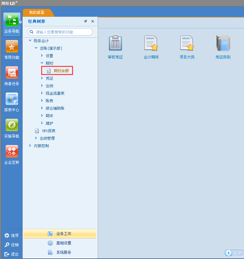 用友u8v12.5做了幾個月憑證怎么能修改期初余額？