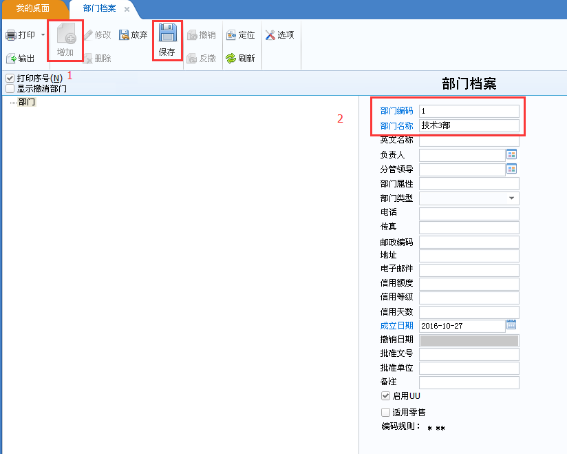 用友u8v12.5如何修改部門檔案？