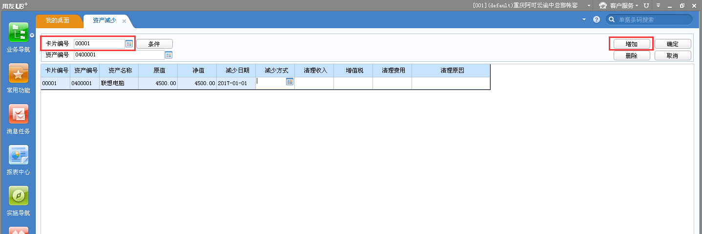 用友u8v12.5資產(chǎn)減少應(yīng)該怎樣操作？
