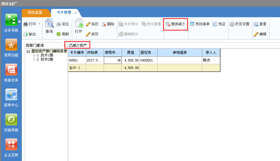 用友u8v12.5如何撤銷已經(jīng)減少的固
