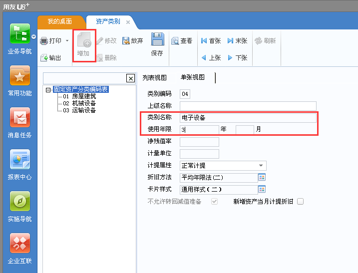 用友u8v12.5如何增加固定資產(chǎn)類別？