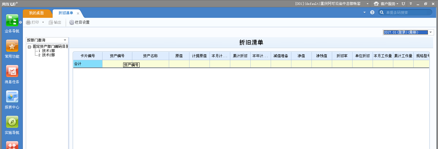 用友U8v12.5如何查看折舊清單？