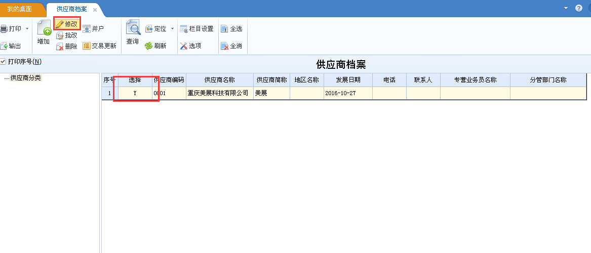 用友u8v12.5如何修改供應(yīng)商檔案？