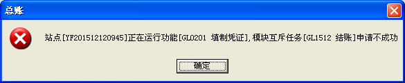 用友u8v12.5怎么解決提示站點(diǎn)某某正在運(yùn)行功能，模塊互斥任務(wù)申請不成功？